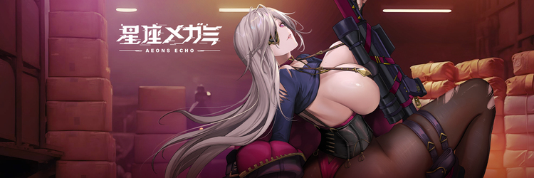 星座メガミ まとめ